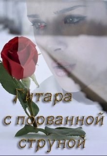 Обложка произведения Гитара с порванной струной