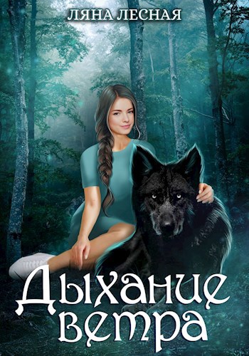 Обложка произведения Дыхание ветра