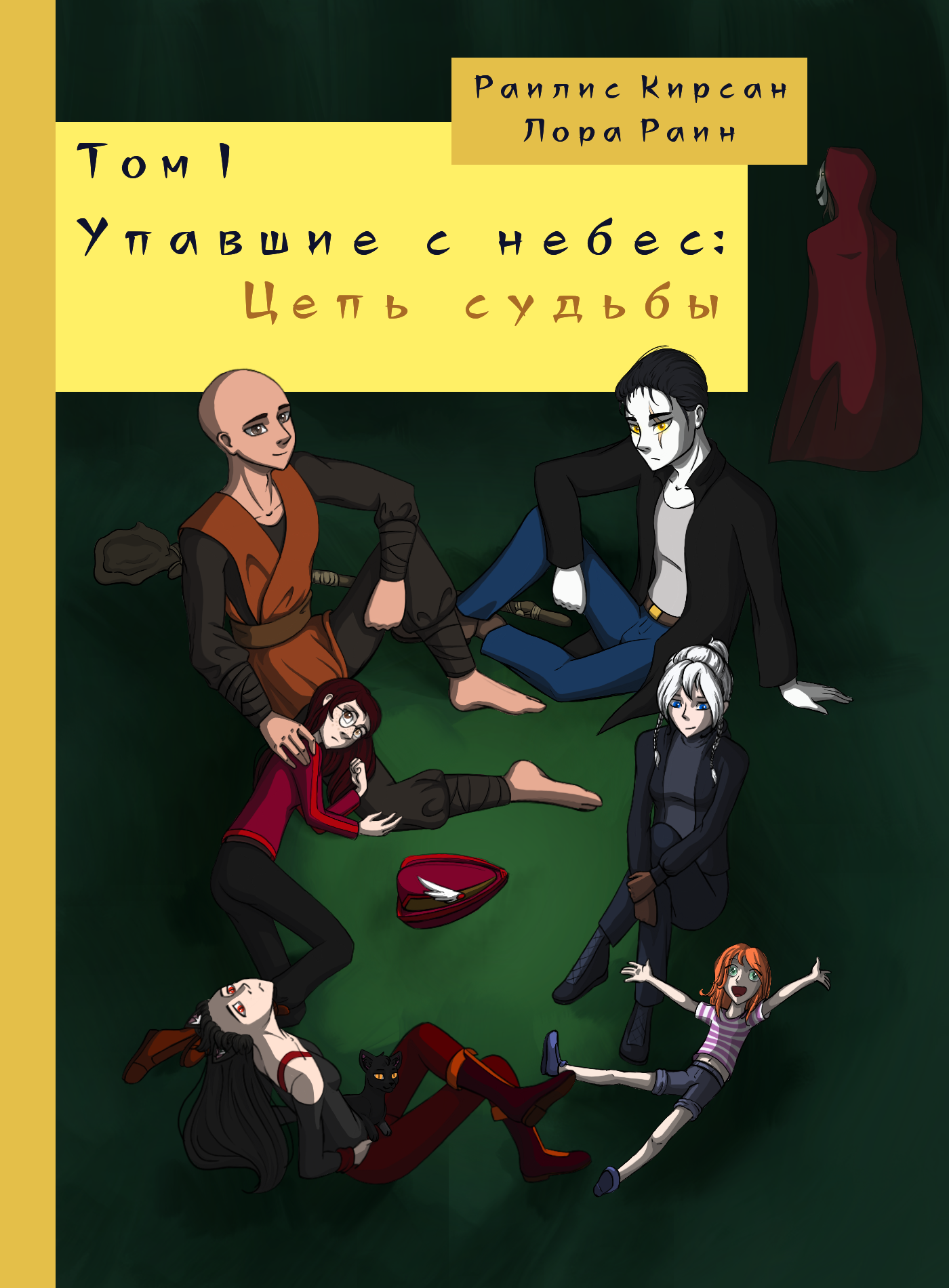 Упавшие с Небес: Цепь Судьбы - Путь. / Раилис Кирсан, Лора Раин