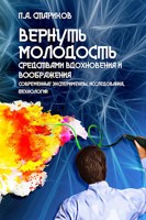 Обложка произведения Вернуть молодость средствами вдохновения и воображения (эксперименты, факты, технологии)