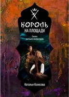 Обложка произведения Сказки Волчьего полуострова. Король на площади