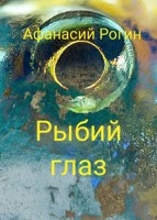 Обложка произведения Рыбий глаз