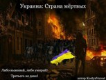 Обложка произведения Украина: Страна мёртвых. Часть 1
