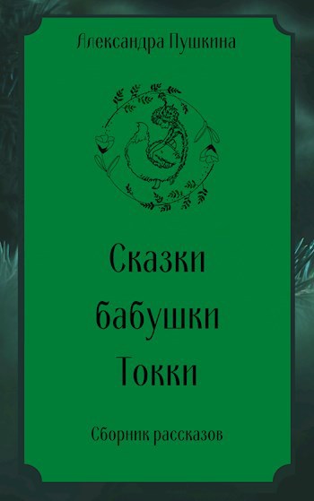 Обложка произведения Сказки бабушки Токки