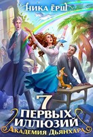 Обложка произведения Семь первых иллюзий. Академия Дьянхара