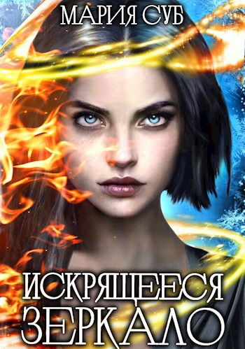Обложка произведения Искрящееся зеркало