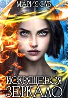 Обложка произведения Искрящееся зеркало