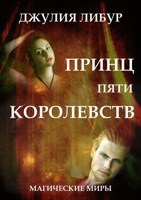 Обложка произведения Принц Пяти Королевств