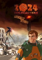 Обложка произведения 2024. Последствия
