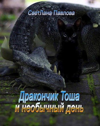 Обложка произведения Дракончик Тоша и необычный день