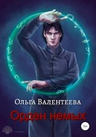 Обложка произведения Орден немых