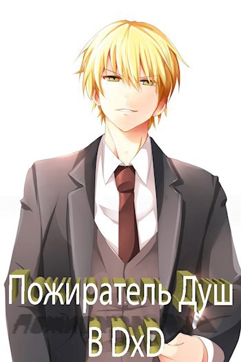 Обложка произведения Пожиратель Душ в DxD