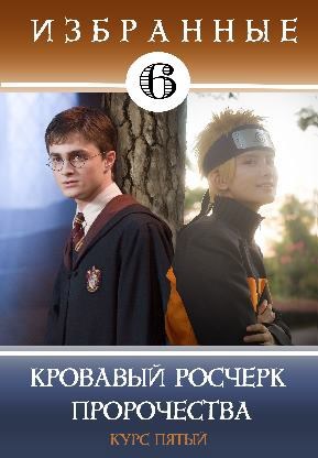 Обложка произведения Избранные-6. Кровавый росчерк пророчества