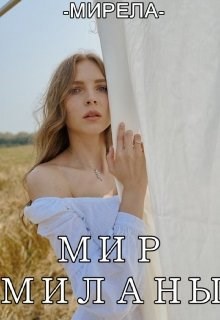 Обложка произведения Мир Миланы