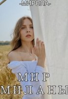 Обложка произведения Мир Миланы