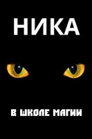 Обложка произведения Ника в школе магии