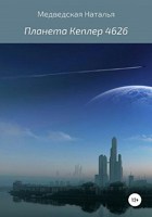 Обложка произведения Планета Кеплер 462б