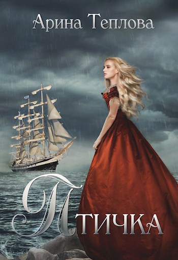 Обложка произведения Птичка