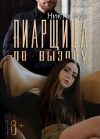 Обложка произведения Пиарщица по вызову