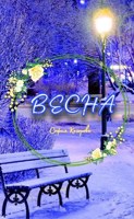 Обложка произведения Весна