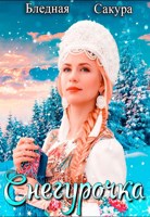 Обложка произведения Снегурочка