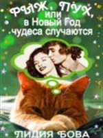 Обложка произведения Рыж, Пух, или В Новый год чудеса случаются!