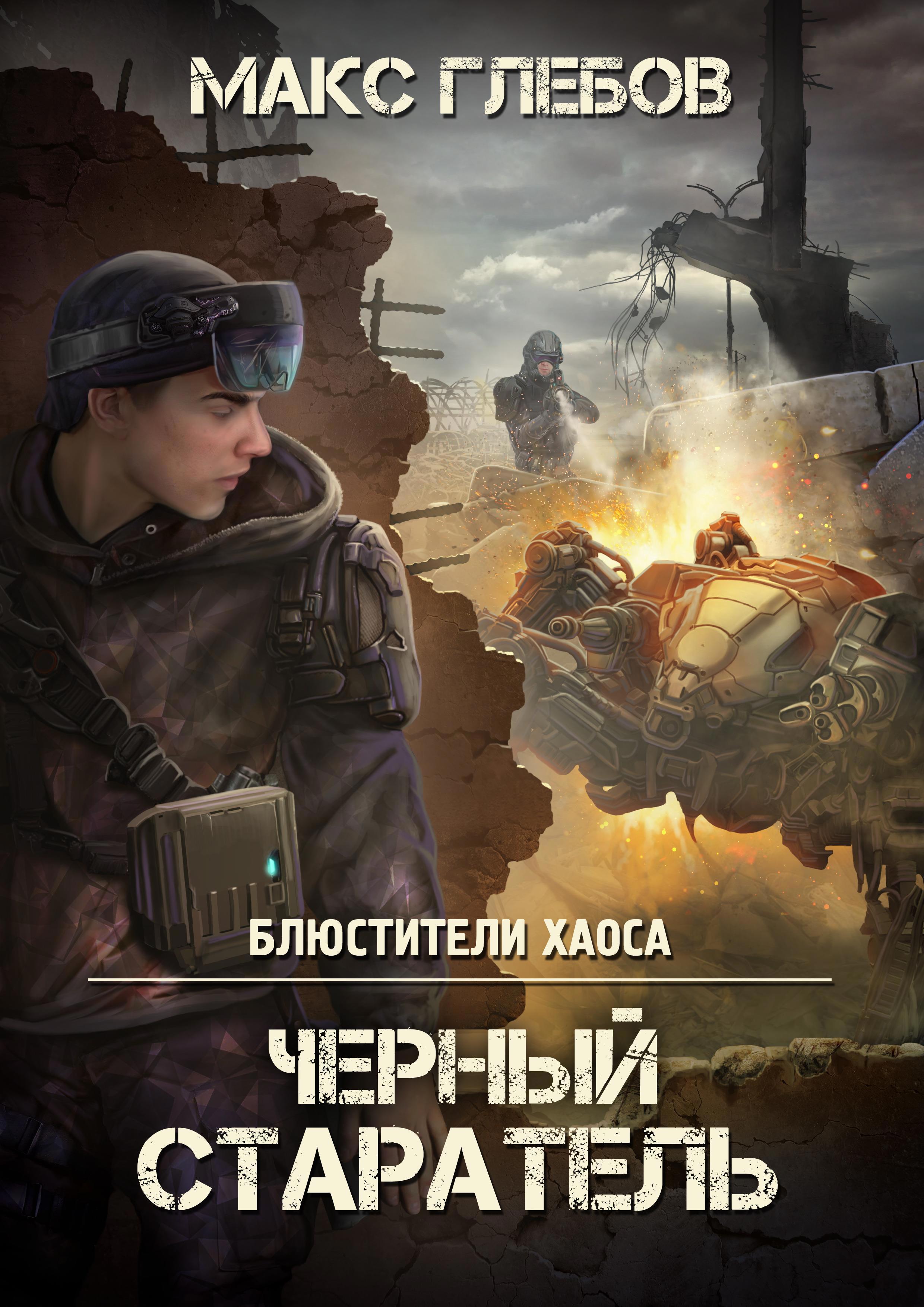 Книга "Блюстители хаоса - 1. Черный старатель" завершена / Макс Глебов