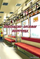 Обложка произведения Шоколадно-ореховая попутчица