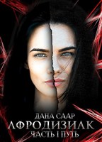 Обложка произведения Афродизиак. Часть I. Путь.