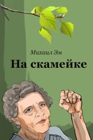 Обложка произведения На скамейке