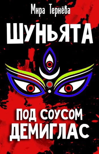 Обложка произведения Шуньята под соусом демиглас