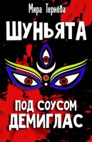 Обложка произведения Шуньята под соусом демиглас