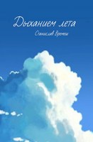 Обложка произведения Дыханием лета