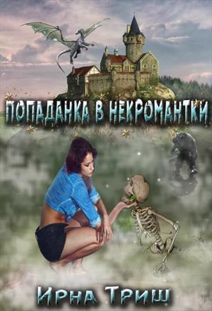 Обложка произведения Попаданка в некромантки
