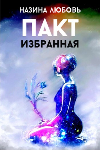 Обложка произведения Пакт Избранная