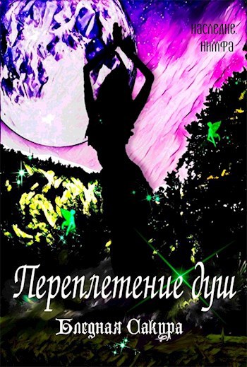 Обложка произведения Наследие: Нимфа. Переплетение душ