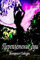Обложка произведения Наследие: Нимфа. Переплетение душ