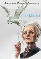 Обложка произведения Удар Пегаса