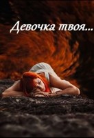 Обложка произведения Девочка твоя