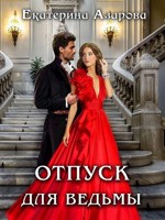 Обложка произведения Отпуск для ведьмы