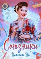 Обложка произведения Союзники