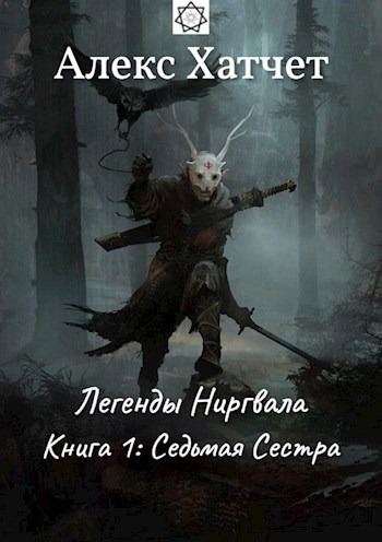 Обложка произведения Легенды Ниргвала. Книга 1. Седьмая Сестра
