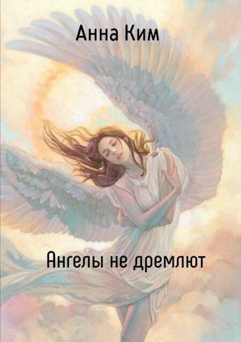 Обложка произведения Ангелы не дремлют