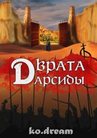 Обложка произведения Врата Дарсиды
