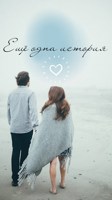 Обложка произведения Еще одна история