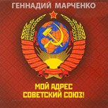 Обложка произведения Мой адрес - Советский Союз!