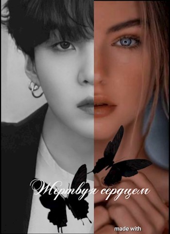 Обложка произведения Жертвуя сердцем ♡