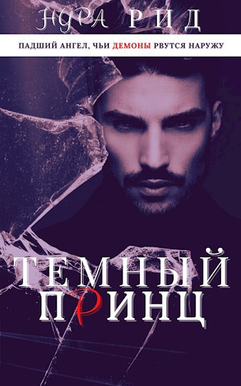 Принц темных улиц. Нура Рид. Тёмный принц читать. Темный принц книга.