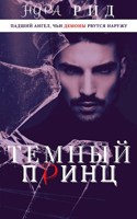 Обложка произведения Тёмный принц