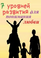 Обложка произведения 7 уровней развития для понимания любви